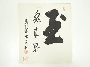 黄檗宗萬福寺安部禅梁筆　「玉兎来昇」　肉筆色紙